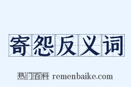 寄怨反义词是什么意思的图片
